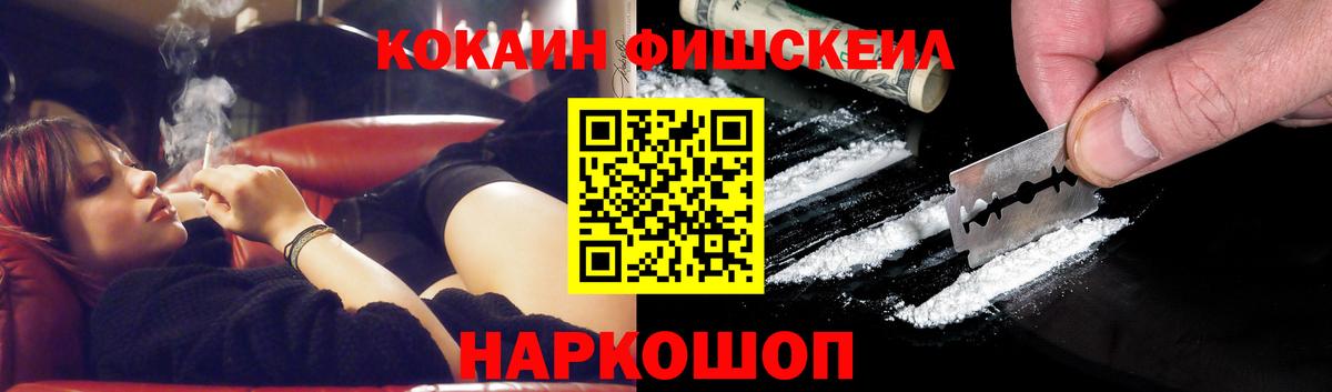 КОКАИН Fish Scale Краснознаменск
