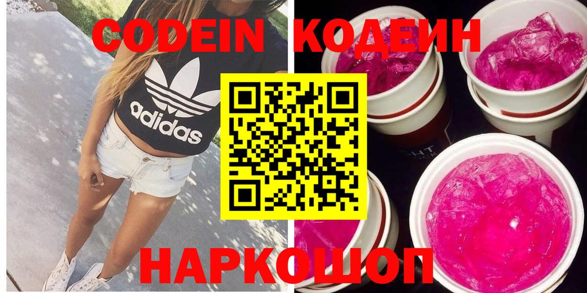 Кодеин напиток Lean (лин)  Кодеин Purple Drank  Вход с VPN  Краснознаменск 